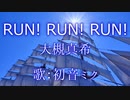 【初音ミク】RUN! RUN! RUN!/大槻真希【カバー】