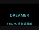 『Dreamer・浦島坂田船』歌ってもた（verつきゆら）※手作り音源