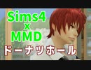 【Sims4】ドーナツホール_MMD Dance_Wip