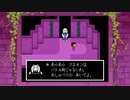 [ニコ生配信]#1-1 UNDERTALE：3週目Gルート攻略