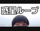 【ダンス初心者女子】惑星ループ【踊ってみた】