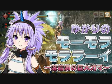 【MHRise】ゆかりのモーモラモララーイ ～溶岩洞の巨大ガマ～【VOICEROID実況プレイ】