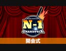 【企画告知2】N1グランプリ開会式【VOICEROIDキッチン】