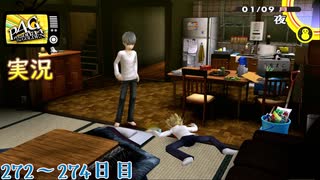 【ペルソナ4ザ・ゴールデン】鍬鉄療養編3 1月9日 274日目  雪【実況】