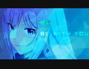 【ダンスMAD】BE WITH YOU【白石紬】
