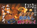 【モンスターハンターライズ】チャアク防具なし縛り実況『ヤツカダキ』【35】