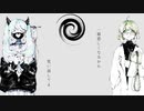 【歌ってみた】スロウダウナー