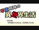 【voiceroid劇場】琴葉姉妹の異世界生活　第GW話【masterofepic】