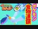 【Newポケモンスナップ】ポケモン界の　食物連鎖め★