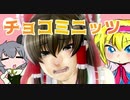 チョコ☆ミニッツ