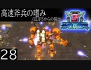【地球防衛軍5】高速斧兵の嗜み/EDF5からの脱出 P.28【多音声実況】
