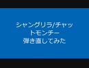 【ギター歴5年が】シャングリラ【リベンジした】