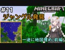 紲星あかりの孤島開拓クラフト #11「ジャングル求めて」【VOICEROID実況】【Minecraft】