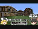[ゆっくり実況]ヘタレが真のクラフターモードに挑戦#24[マインクラフト][Minecraft]