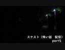 スケスト（怖い話の配信）　アーカイブpart5(2021/4/23放送　前編）