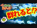 【Newポケモンスナップ】ヨワイワシちゃん　大変身め★