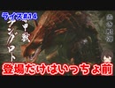 ラングロトラって☆４なんだ、３かと思ったわ！笑#14【MHRise：モンスターハンターライズ】