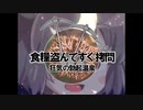 食糧盗んですぐ拷問～狂気の孛力起温泉☆