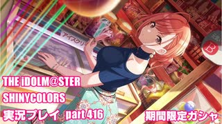 アイドルマスターシャイニーカラーズ【シャニマス】実況プレイpart416【限定ガシャ】