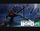 貨物船へ潜入！そこで待ち受けていた者は…？【バディミッションBOND】#4