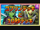 【クラロワ】10秒デッキの被害者集#178