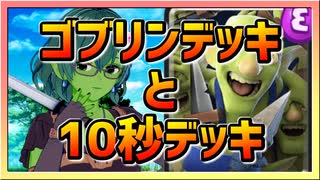 【クラロワ】10秒デッキの被害者集#178