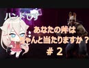あなたの斧はあたりますか？【CeVIO実況】【DEAD BY DAY LIGHT＃２】