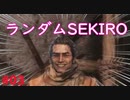 【sekiro】おおかみ君レイプ！ランダム世界と化したsekiro#03【淫夢実況】
