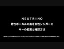 男性ボーカルの曲を女性シンガーで　移調の仕方とキーを合わせる参考動画　【NEUTRINO】 【AIきりたん】