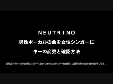 男性ボーカルの曲を女性シンガーで　移調の仕方とキーを合わせる参考動画　【NEUTRINO】 【AIきりたん】