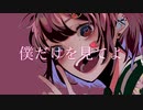 僕だけを見てよ/甘味麻痺　feat.初音ミク
