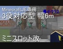 minecraftJE ミニスロット改 3役対応 世界最小