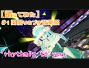 【踊ってみた】カスタムキャスト #1日限りのプチ音楽祭 ｢rhythmix to you｣  by夢虹(ゆに)