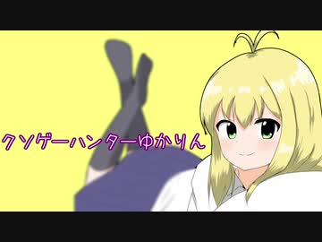 クソゲーハンターゆかりん#9　転生學園幻蒼録 part6