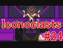【レンチ x ショットガン x 超能力？】Iconoclastsを琴葉姉妹が実況してみました #24