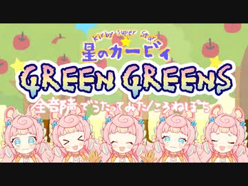 【全部声】GREEN GREENS 星のカービィ/ころねぽち【多重録音で歌ってみた】