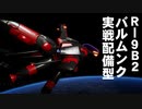 【R-type Final2】R-9B2 バルムンク実戦配備型