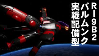 【R-type Final2】R-9B2 バルムンク実戦配備型