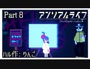 【アンリアルライフ】少女とキオクと信号機と #8【実況】