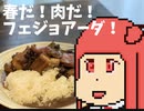 [VOICEROIDキッチン?]春だ！肉だ！フェジョアーダ！