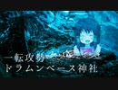 一転攻勢ドラムンベース神社.flm