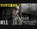 【ニーア　レプリカント#11】見たものを〇〇する最凶ショタ系RPG【NieR Replicant ver.1.22474487139...】