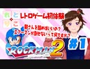 【れとりこ　初見プレイ】　＃１のまとめ　ロックマン２に挑戦！！　レトロゲーム初体験！