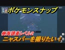 ポケモンスナップ　ニャスパーを撮りたい！　樹海調査レベル２　【New ポケモンスナップ】