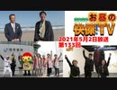 お昼の快傑TV第133回0502_2021