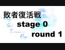 【MUGEN凶悪】M.G.T.リスペクト 【敗者復活戦-1】