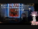 【ゆっくり＆きりたん実況プレイ】まだ完成させられないけど図書館運営 part29【Library of Ruina】