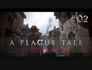 【A Plague Tale: Innocence】中世の空気と闇を感じながら 02【ゲーム実況】