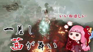 【MHRise 片手剣】一差し茜が舞い 其の捌【VOICEROID実況】