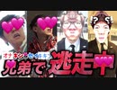 過去と未来の間の日弟で逃走Tu初場！オォナ！キン&セイキ‡ンタッグで工口本気出したら奇跡ンが!?　?!